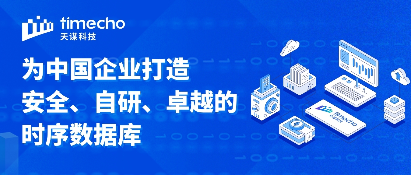 天谋科技：为中国企业打造安全、自研、卓越的时序数据库