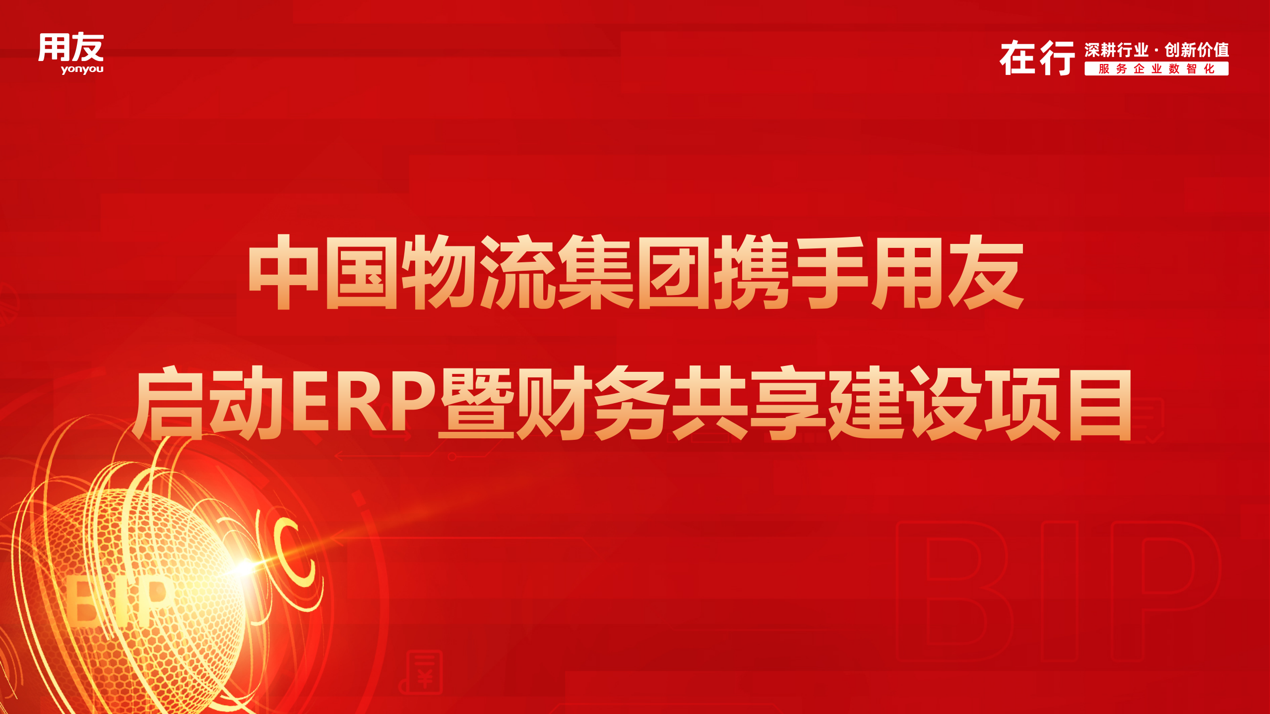 中国物流集团携手用友启动ERP暨财务共享建设项目