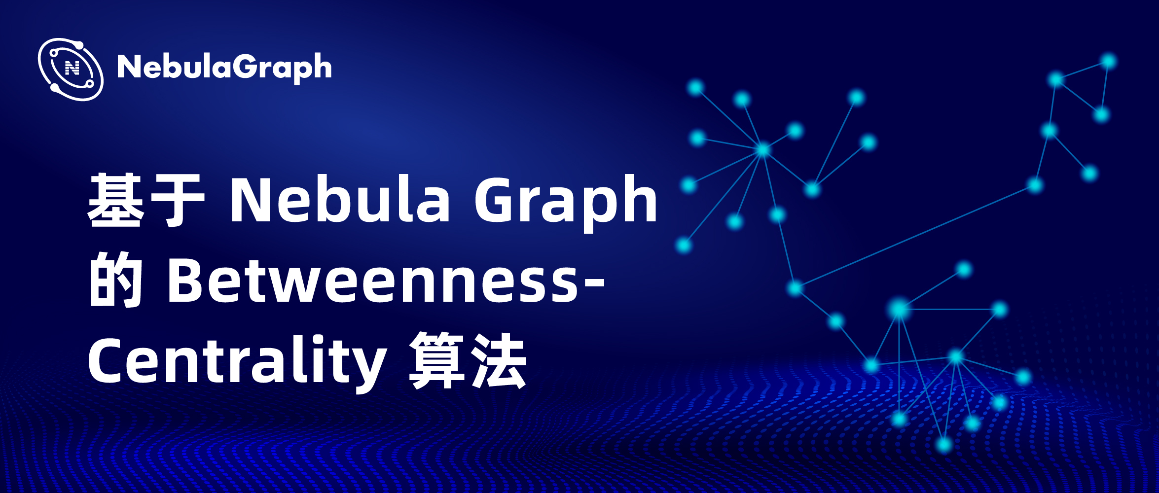 图数据库｜基于 Nebula Graph 的 Betweenness Centrality 算法