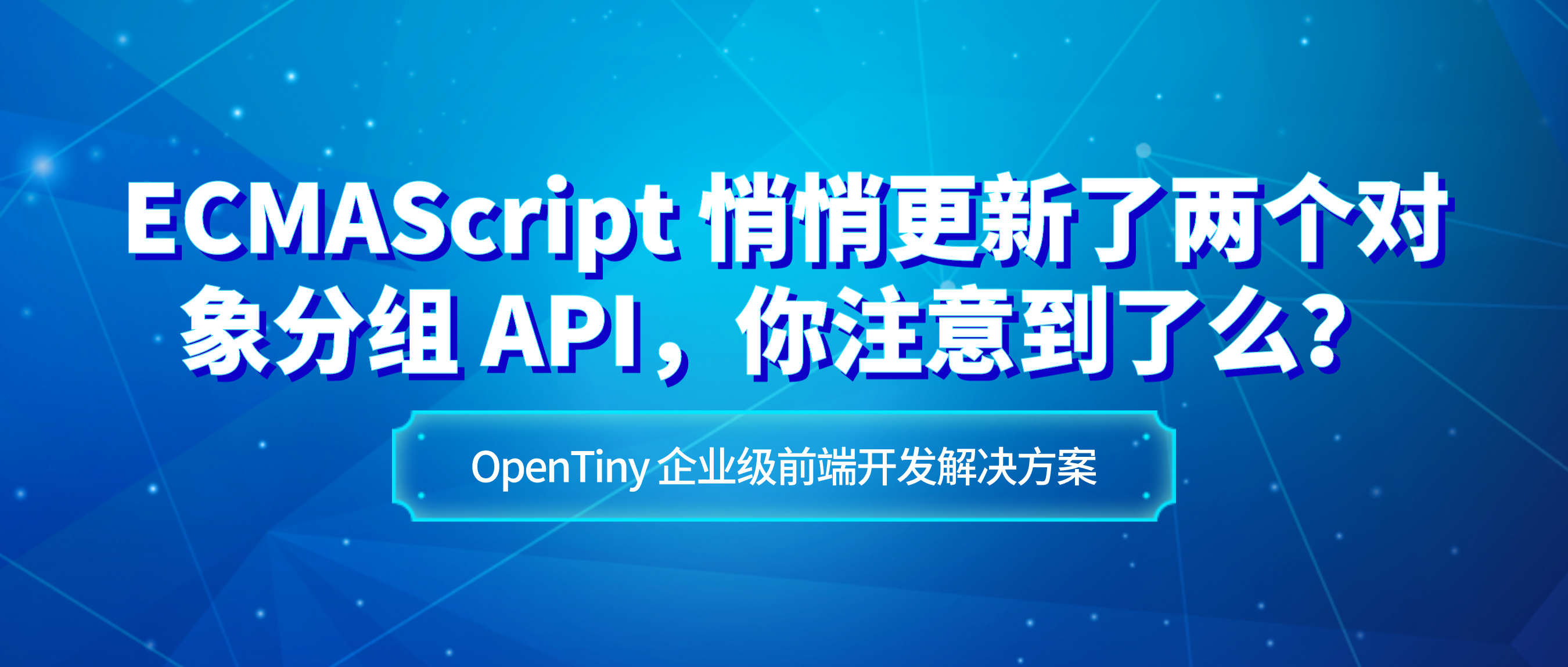 ECMAScript 悄悄更新了两个对象分组 API，你注意到了么？