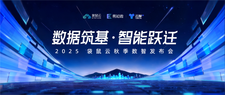 未来十年,袋鼠云将实现“一体两翼”Data+AI应用战略