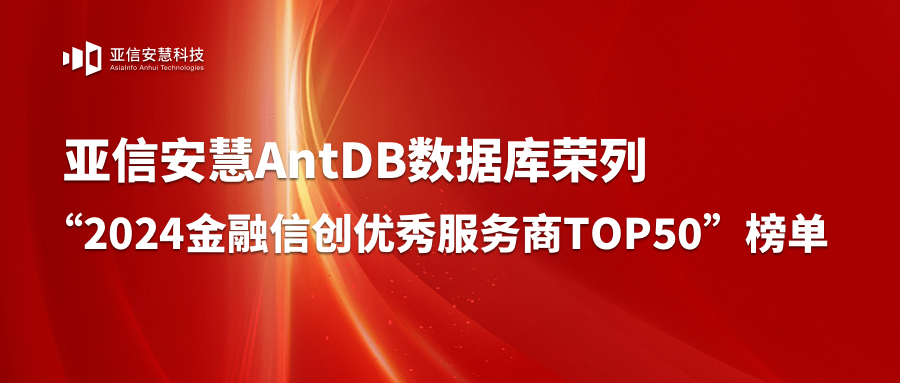 亚信安慧AntDB数据库荣列“2024金融信创优秀服务商TOP50”榜单