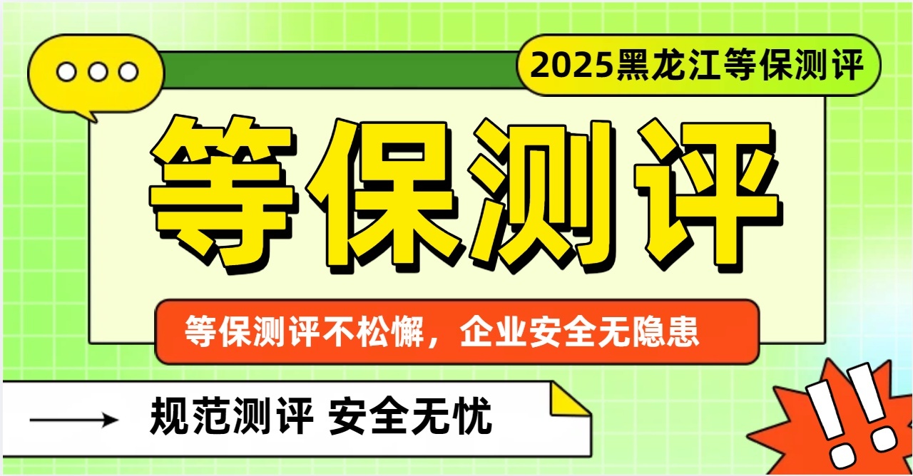 大庆三级等保测评管理制度安全核心注意事项