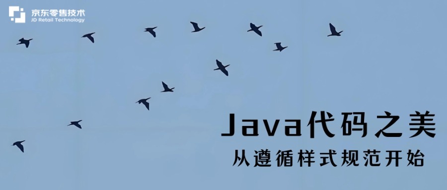 Java代码之美，从遵循样式规范开始