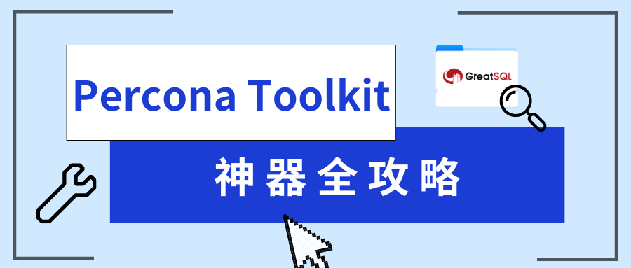 Percona Toolkit 神器全攻略