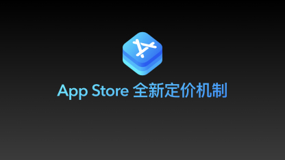 App Store 新定价机制 - 2023年最全版
