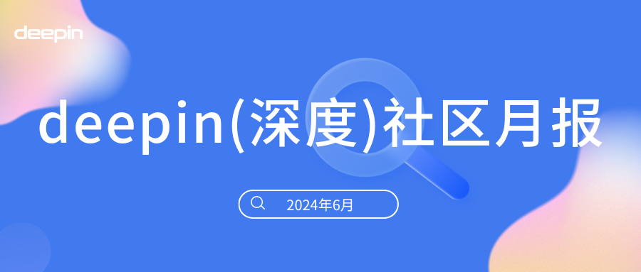 deepin 社区月报 | 2024年6月，deepin V23 RC2发布，还有多款应用更新！