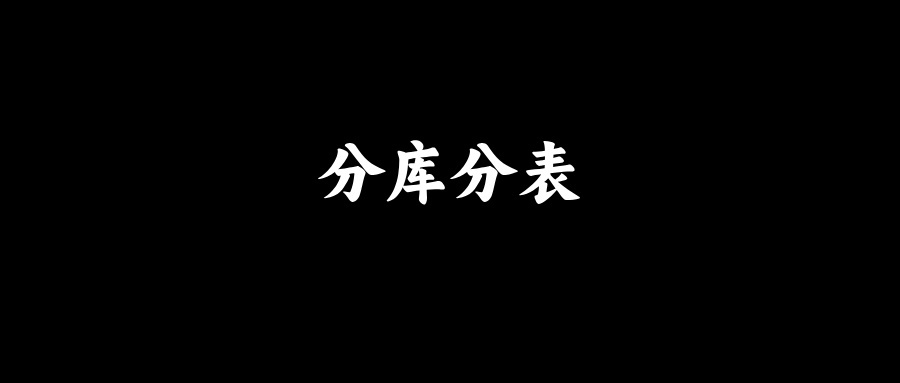 面试官：聊聊你对分库分表的理解？