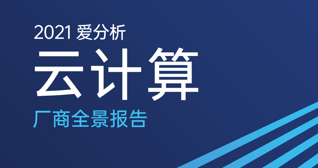 硬实力再获认可！焱融科技入选《2021爱分析云计算厂商全景报告》