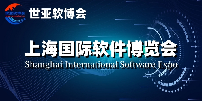 软博会,2024上海国际软件产品展览会|世亚软博会