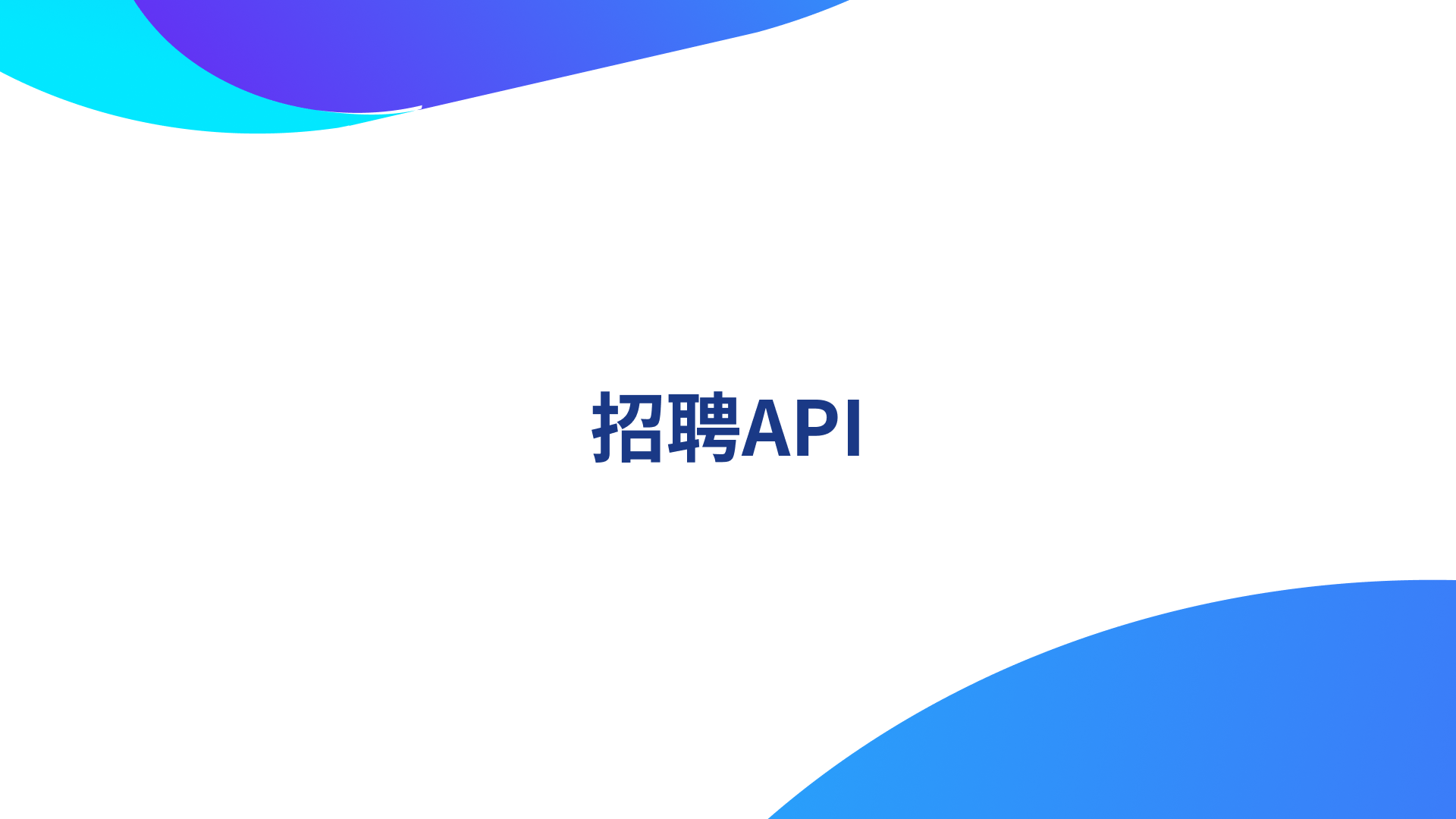 AI招聘API：2024年国内外顶级平台的智能化解决方案