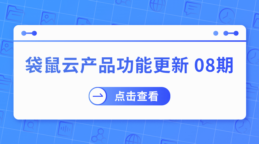 袋鼠云产品功能更新报告08期｜近百项全新功能和优化，你要的都在这里！