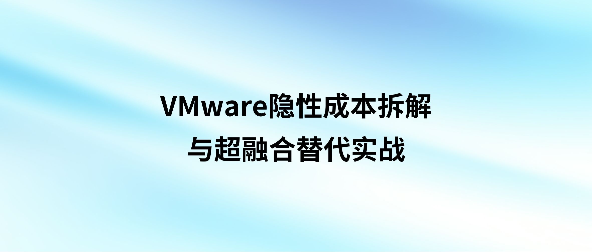 每年省200万?VMware隐性成本拆解与超融合替代实战