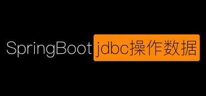 第十四节:SpringBoot使用JdbcTemplate访问操作数据库基本用法