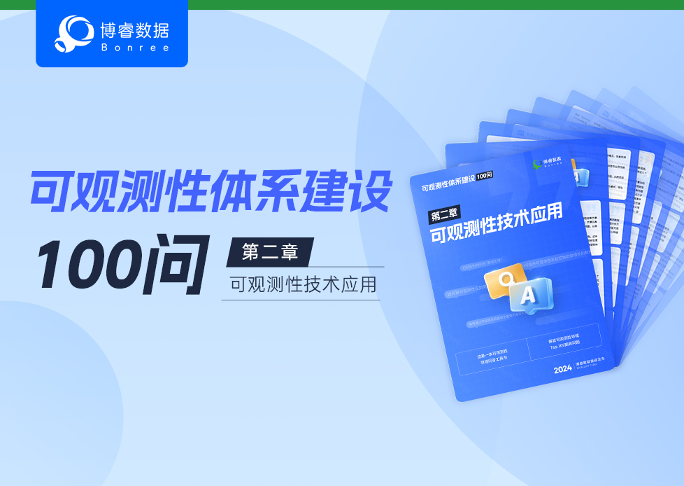 《可观测性体系建设100问》第二章—可观测性技术应用正式发布！实战应用，深化理解