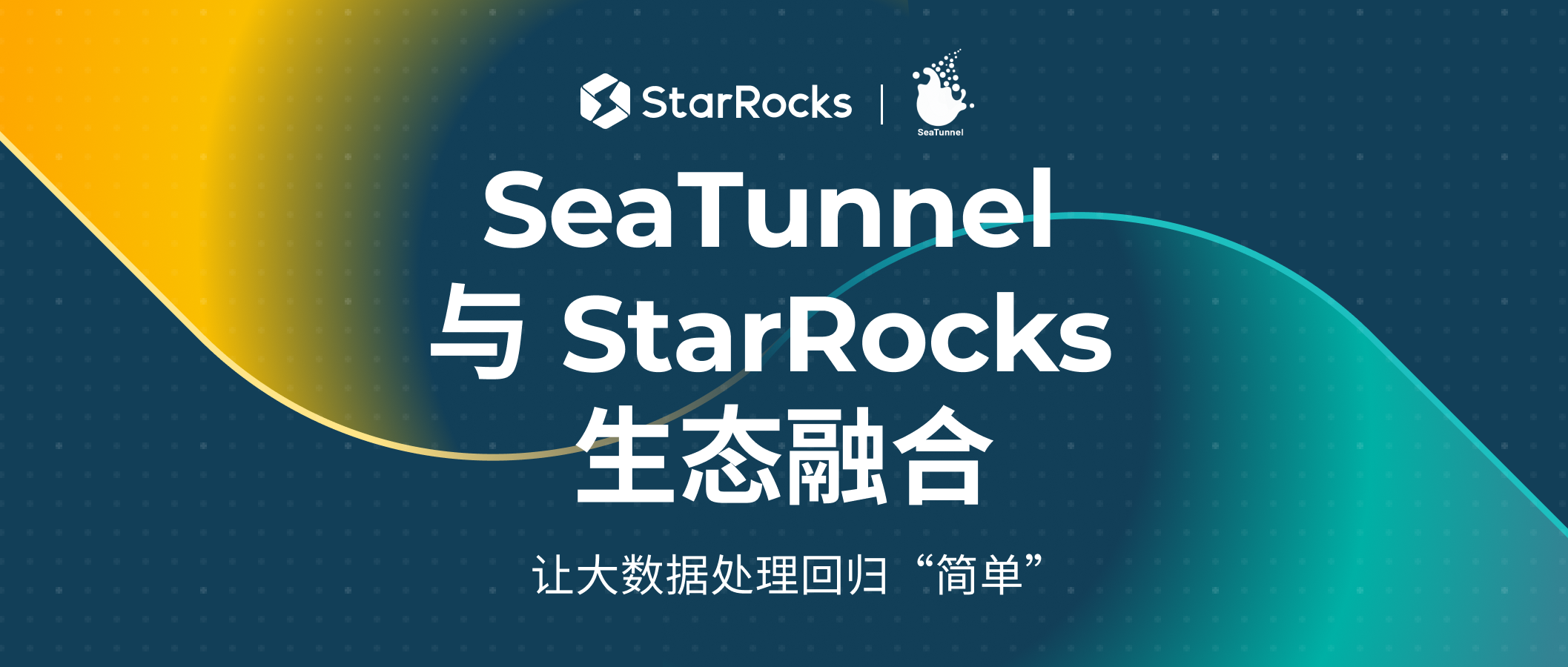 SeaTunnel 与 StarRocks 生态融合，让大数据处理回归“简单”！