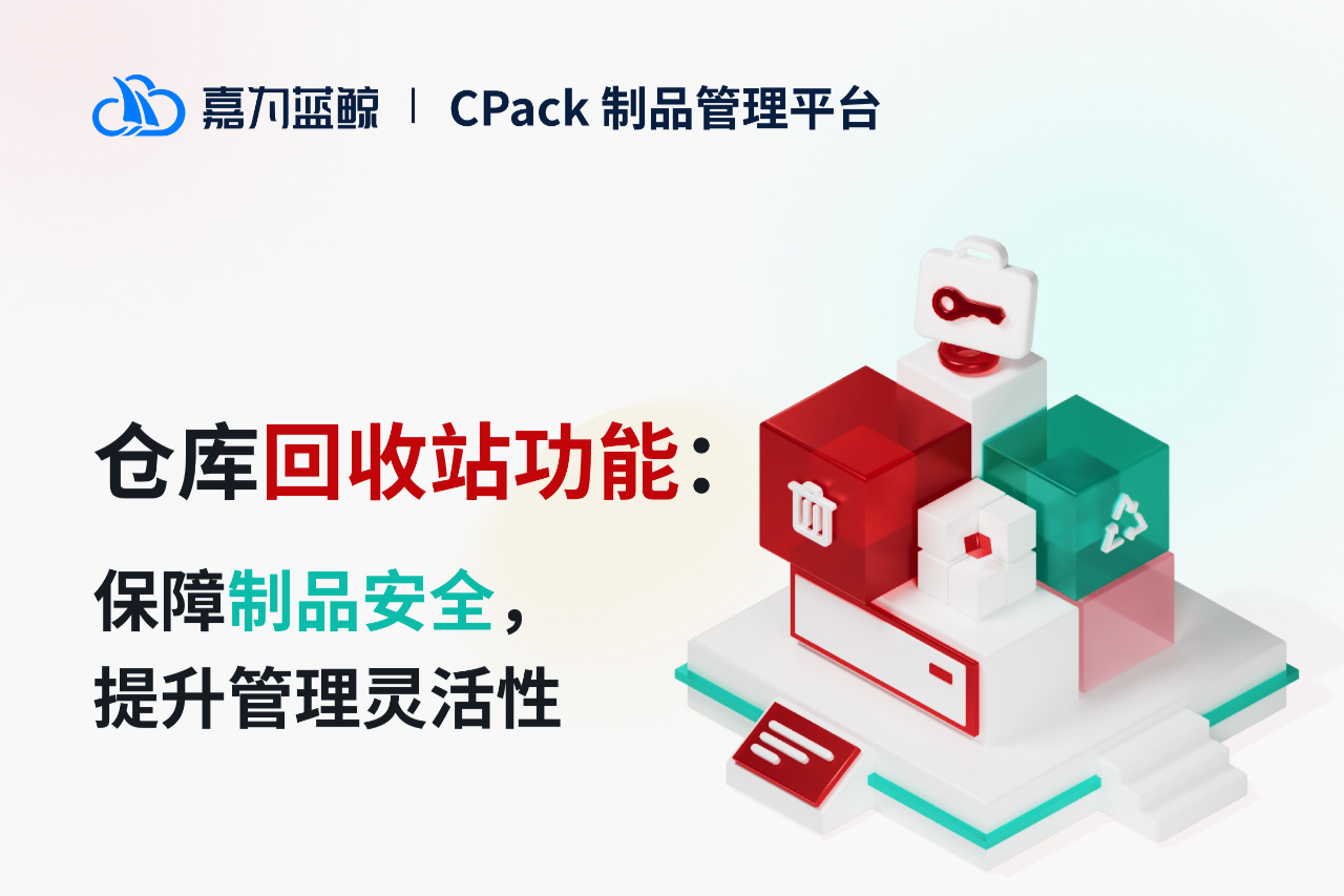 制品管理安全新方案！嘉为蓝鲸制品管理平台回收站：覆盖多仓库类型，提升管理灵活性