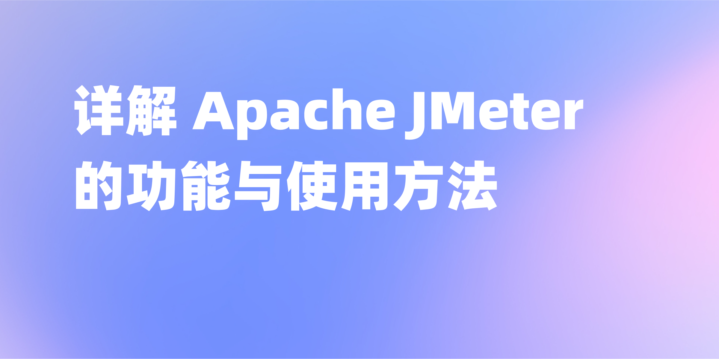 了解 Apache JMeter 的使用方法