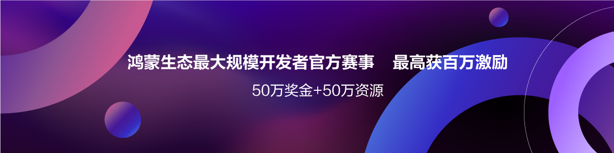 2025年 华为鸿蒙创新赛比赛流程 全攻略