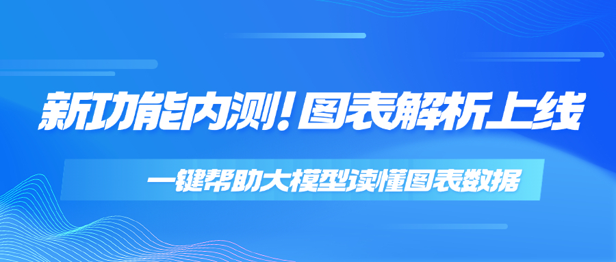 新功能内测！图表解析上线，一键帮助大模型读懂图表数据