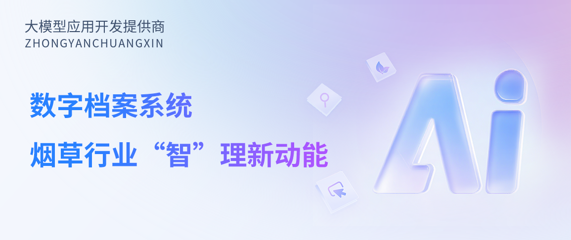 中烟创新数字档案:开启烟草行业“智”理新动能
