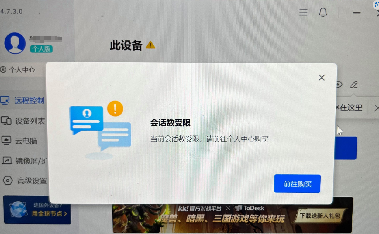 ToDesk会话受限？升级解决方案及优惠码分享