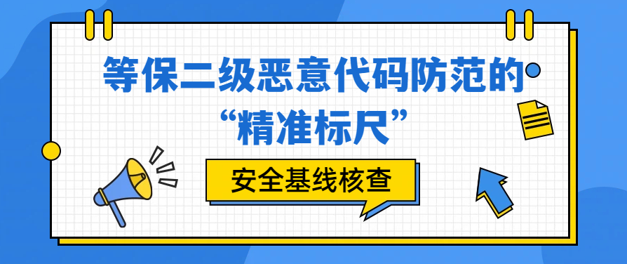 安全基线核查:等保二级恶意代码防范的“精准标尺”
