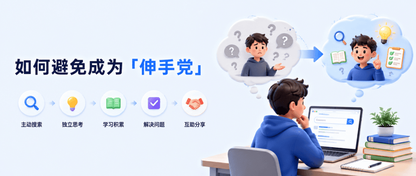 如何避免成为「伸手党」