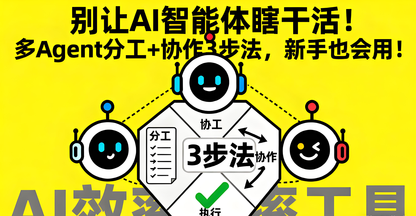 别让AI智能体瞎干活！多Agent分工+协作3步法，新手也会用！