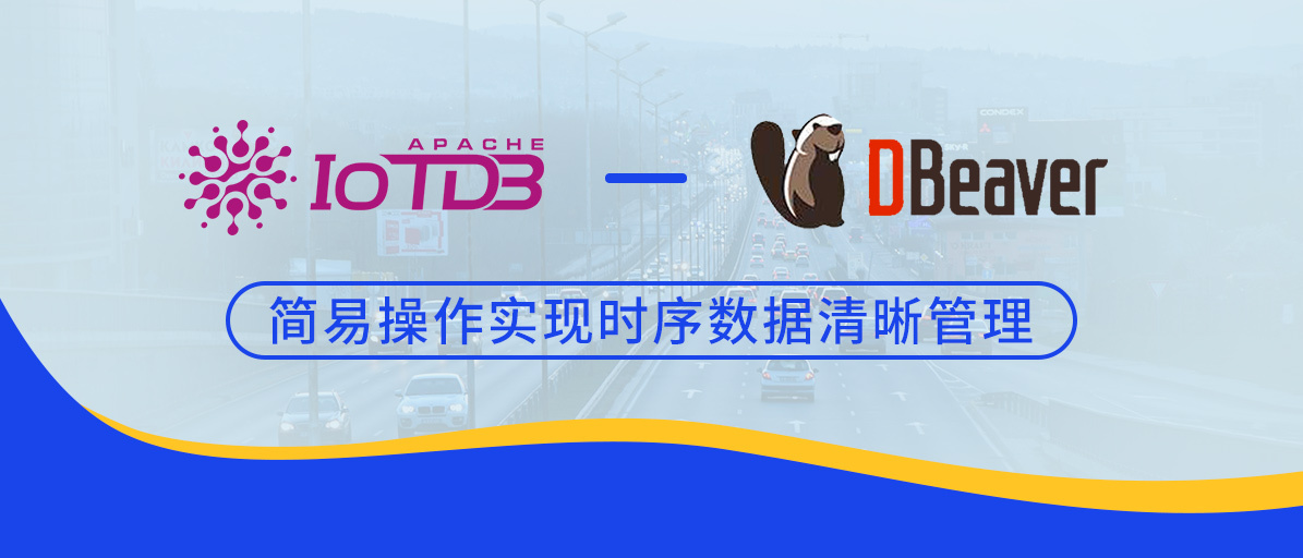 时序数据库 IoTDB 集成 DBeaver,简易操作实现时序数据清晰管理