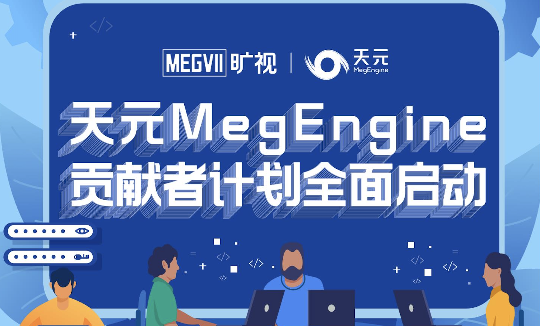天元MegEngine深度学习框架贡献者计划全面启动！