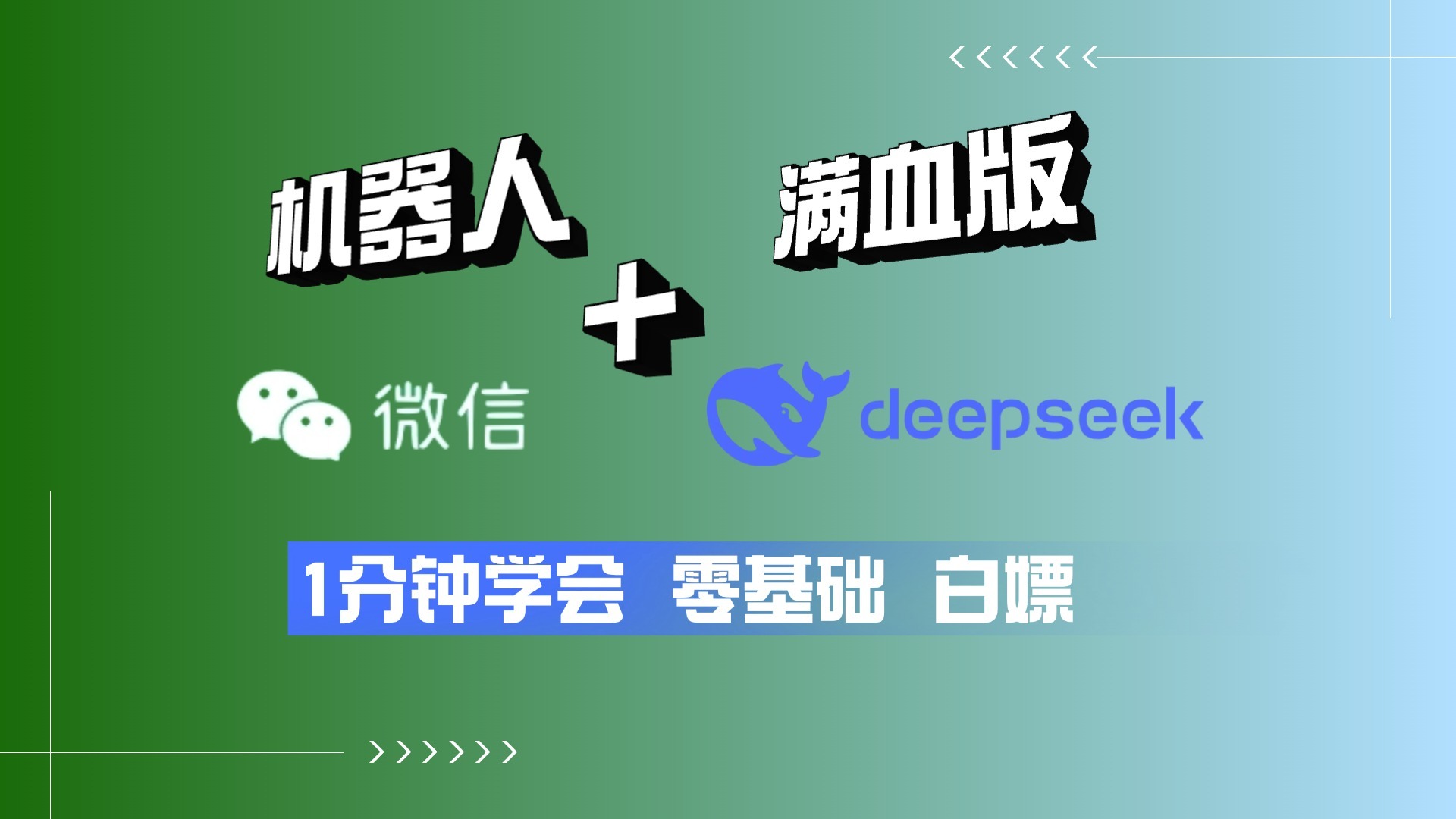 搞定！微信接入DeepSeek打造聊天机器人，1行代码就行！