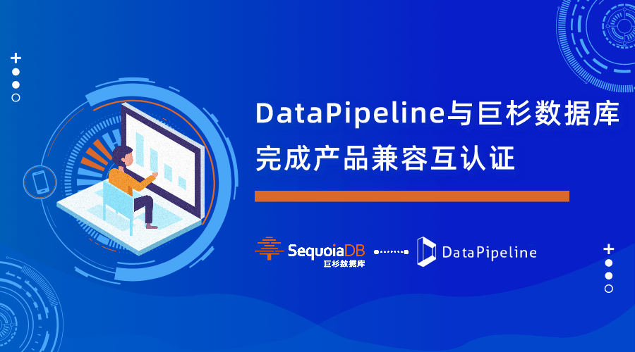 构建智慧金融新引擎｜DataPipeline与巨杉数据库完成产品兼容互认证