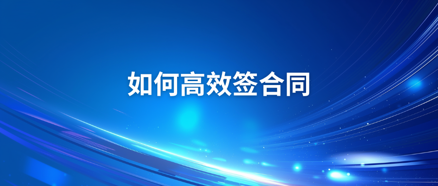 合同总是延误？8款好用的电子签章工具推荐给你