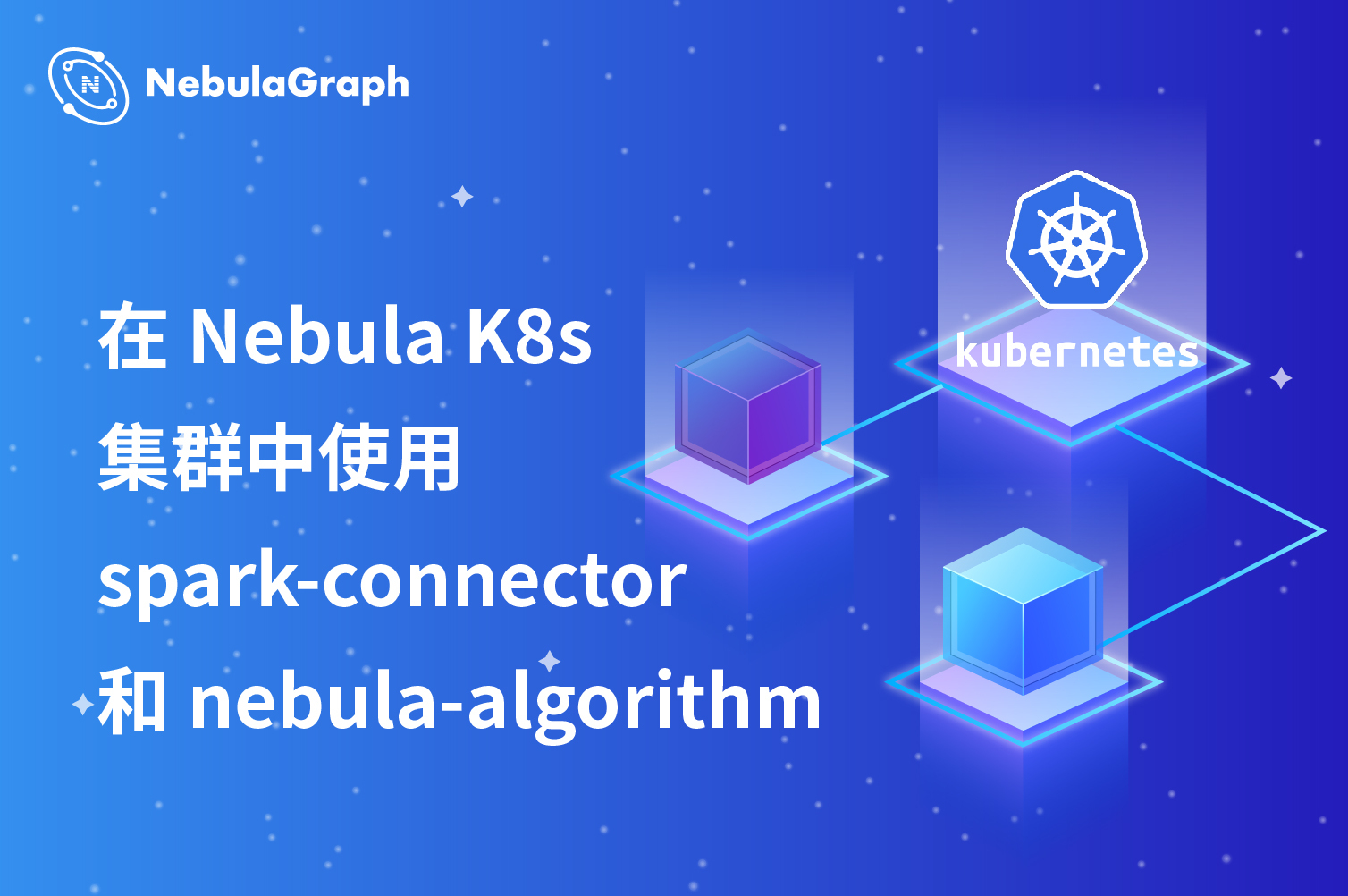 在 Nebula K8s 集群中使用 nebula-spark-connector 和 nebula-algorithm