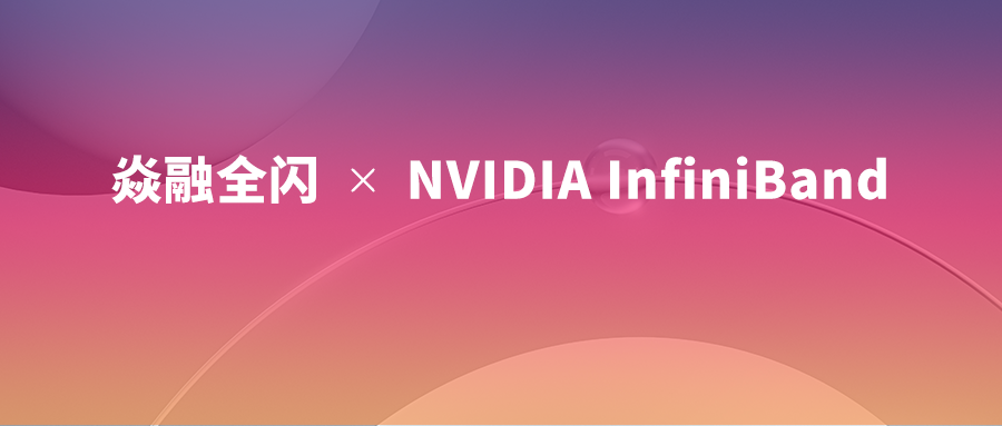 焱融全闪 X NVIDIA InfiniBand：打造 AI 时代 GPU 计算的高性能存储技术