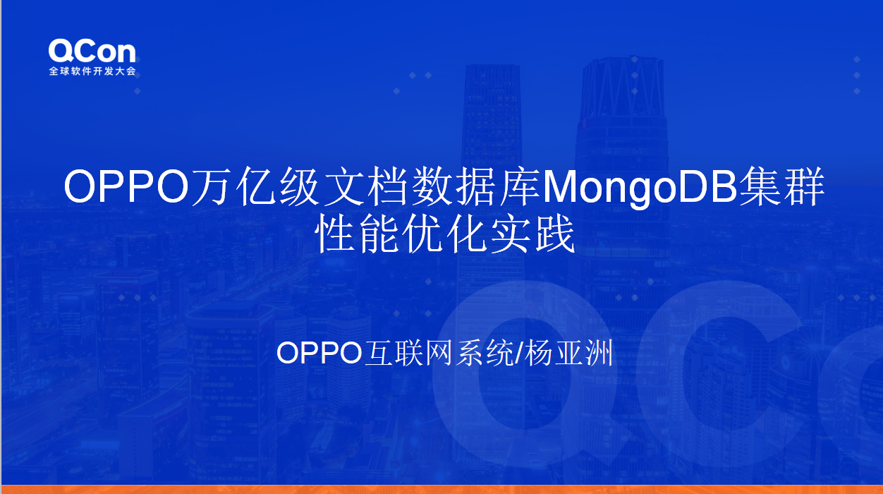 Qcon现代数据架构-《万亿级数据库MongoDB集群性能数十倍提升优化实践》核心17问详细解答