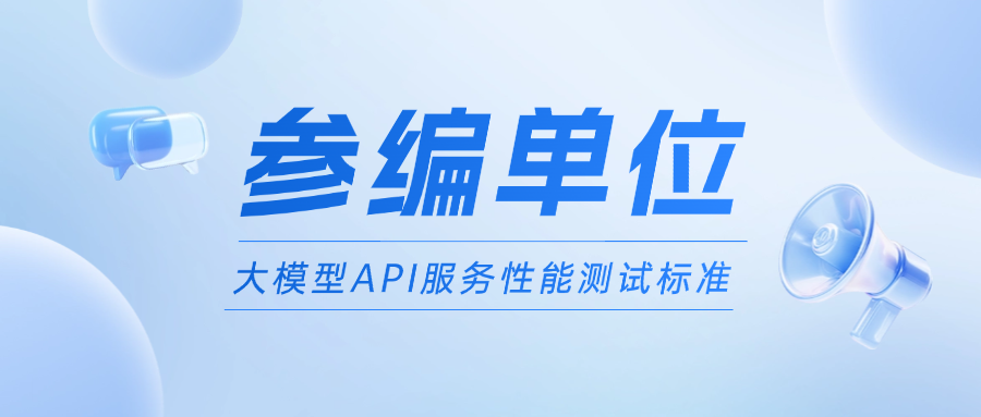 MIAOYUN参编信通院《大模型API服务性能测试标准》