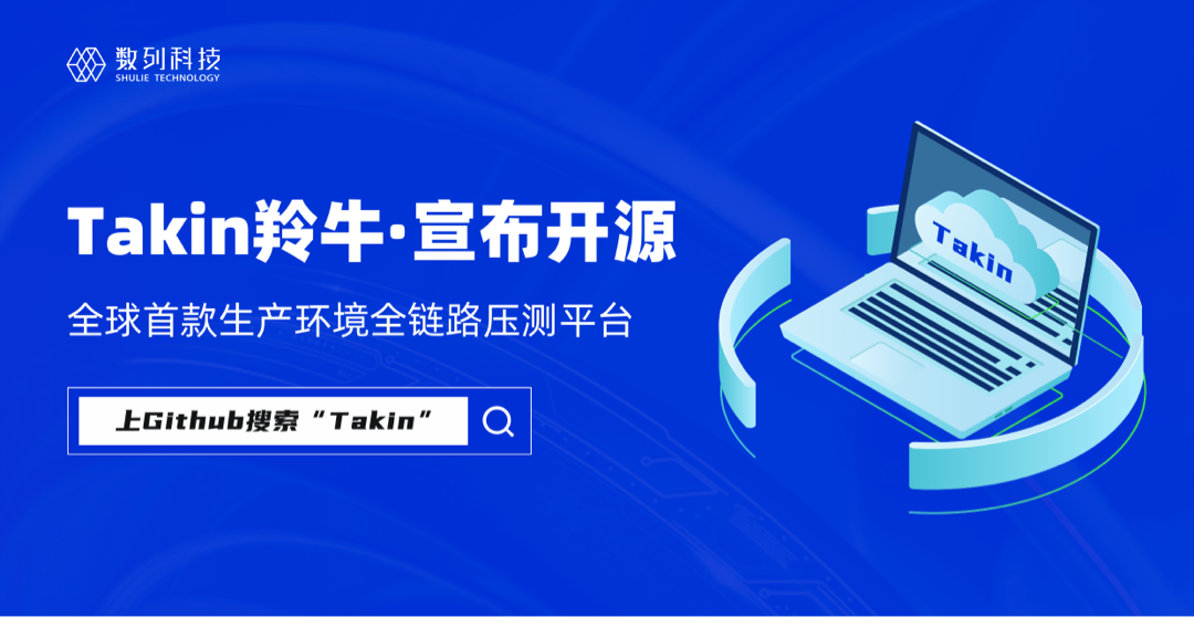 生产环境全链路压测平台Takin