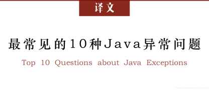 译文《最常见的10种Java异常问题》