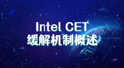 Intel CET缓解机制实战解读