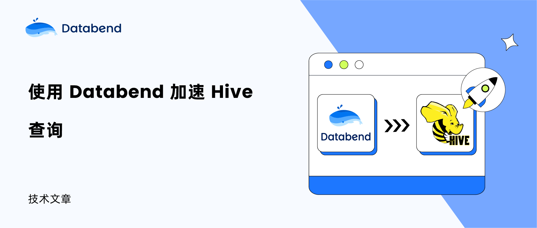 使用 Databend 加速 Hive 查询