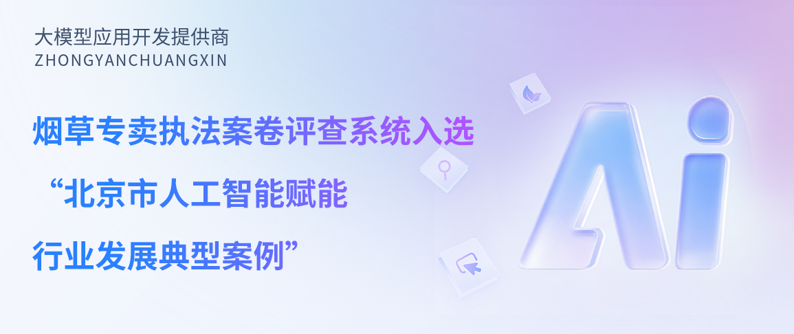 中烟创新自研【烟草专卖执法案卷评查系统】入选“北京市人工智能赋能行业发展典型案例”