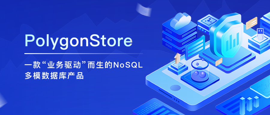 PolygonStore，一款“业务驱动”而生的 NoSQL 多模数据库产品