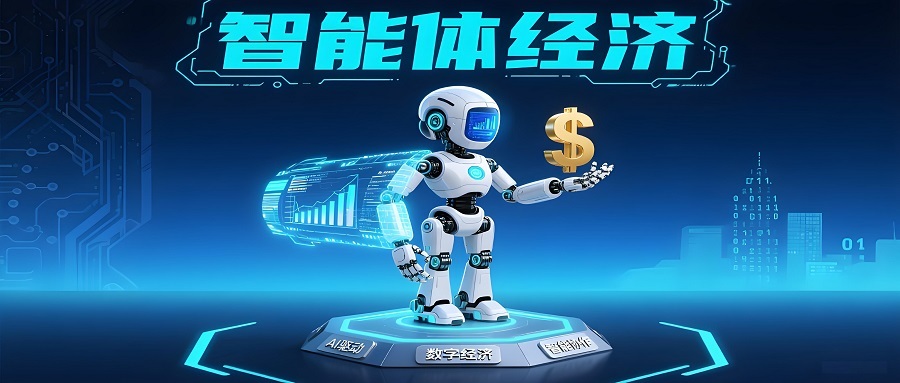 智能体的未来:从基础设施到智能体经济