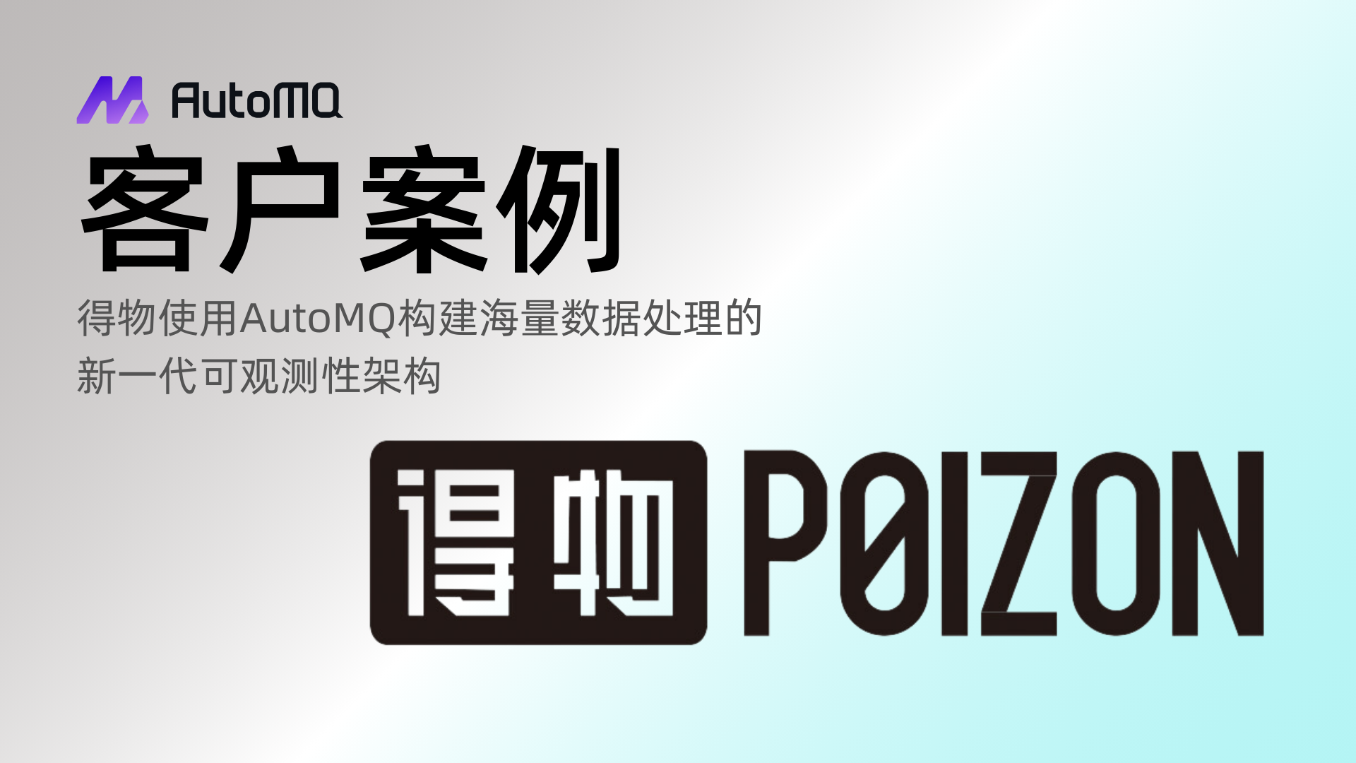 得物使用AutoMQ构建海量数据处理的新一代可观测性架构