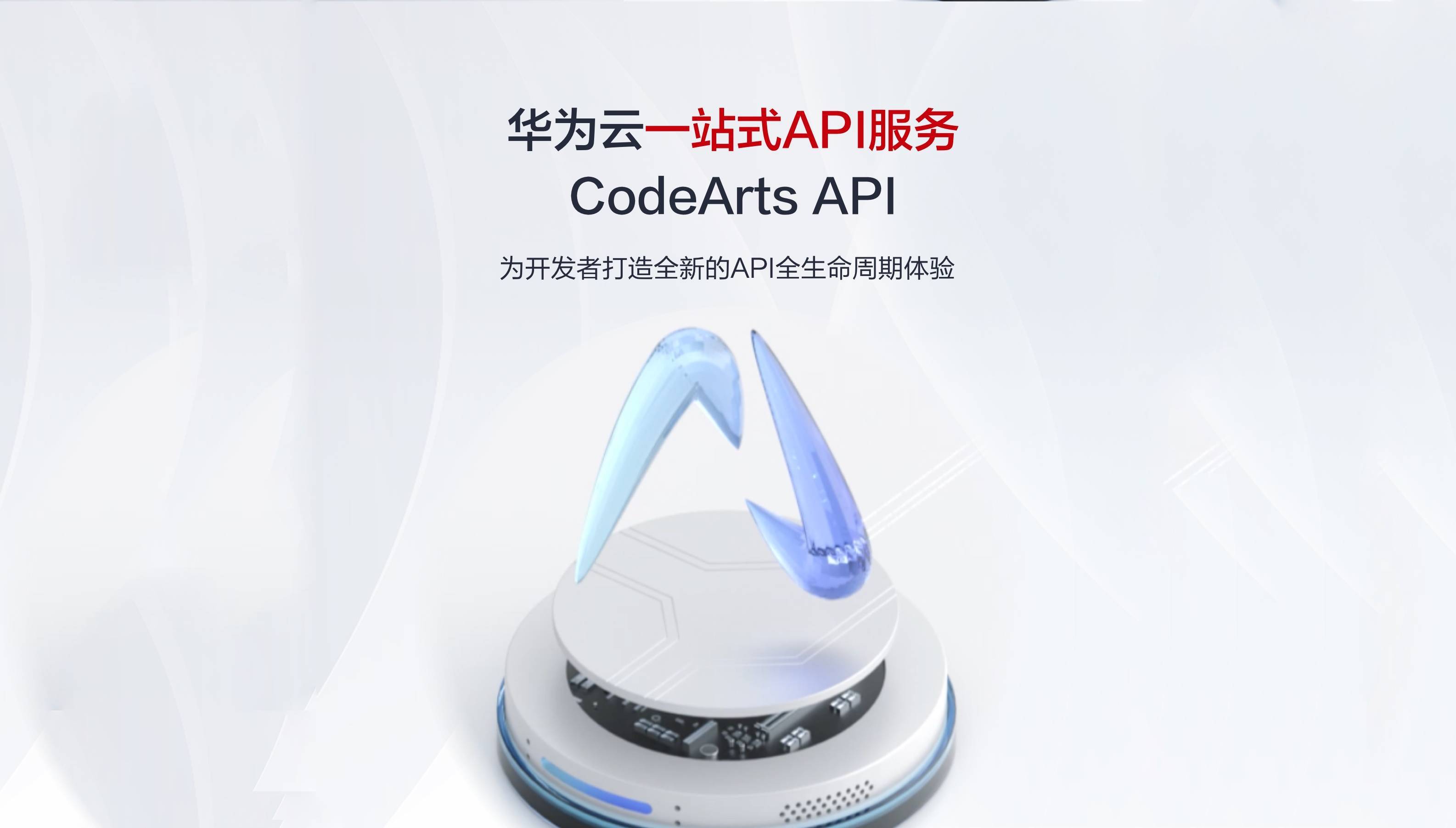 一图看懂华为云CodeArts API 7大特性，带你玩转一站式API