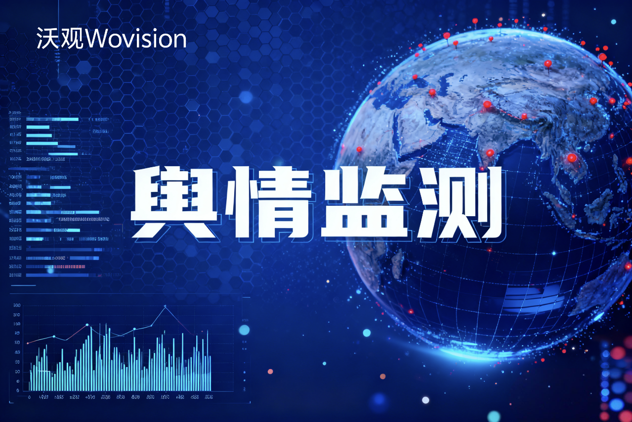 国外舆情监测与分析:全球视野下的风险预警与机遇洞察