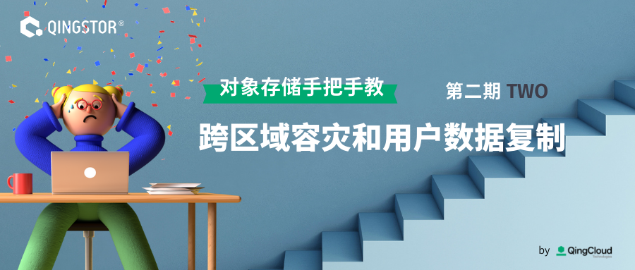 对象存储手把手教二 —— Bucket 跨区域容灾和用户数据复制