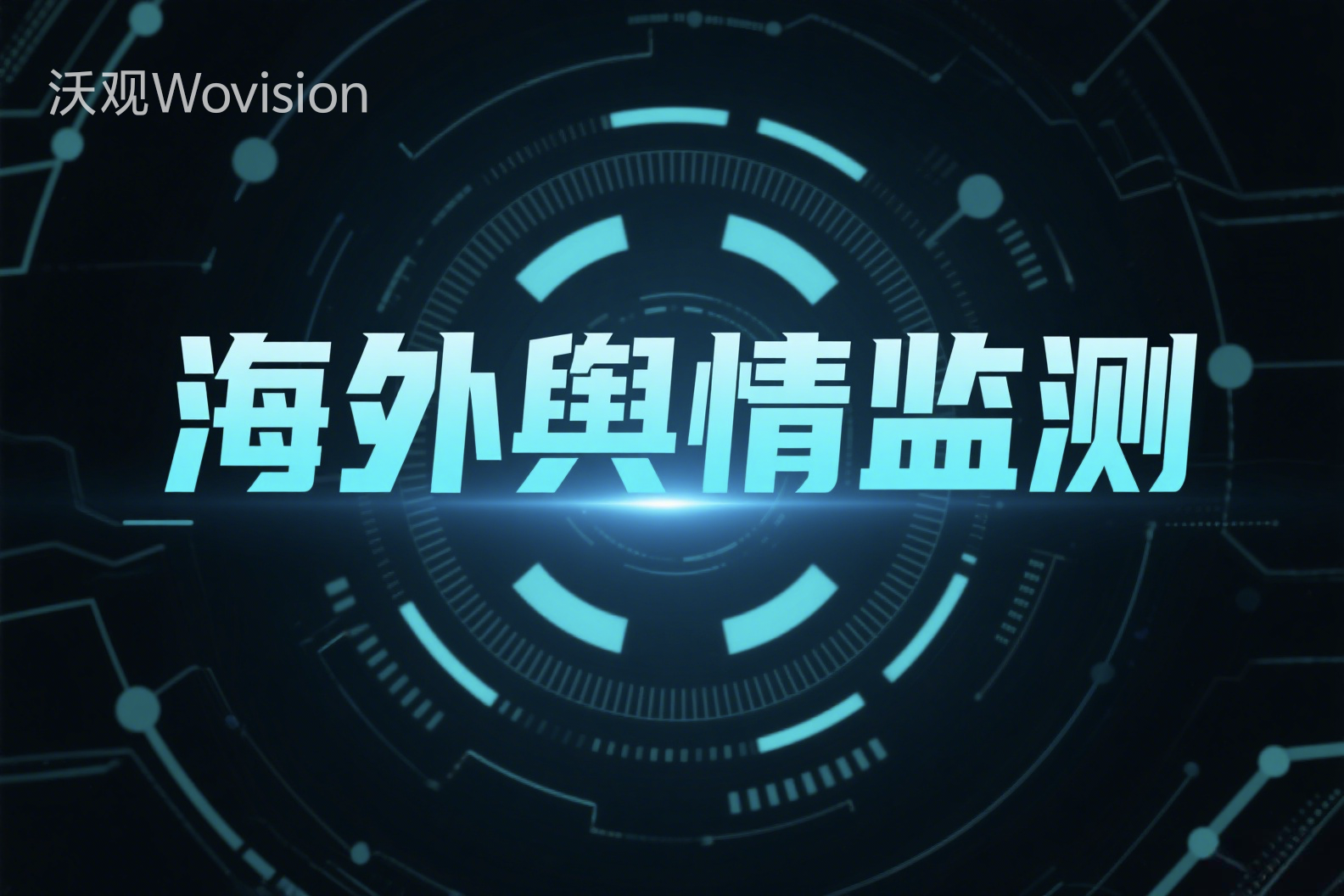 海外舆情监测的核心技术三件套